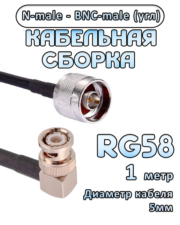 Кабельная сборка 50 Ом на RG-58 с разъемами BNC-male (угловой) - N-male, 1 метр Кабельная сборка 50 Ом на RG-58 с разъемами BNC-male (угловой) - N-male, 1 метр