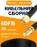 Кабельная сборка 8D-FB с разъемами SMA-male - SMA-female, 20 метров
