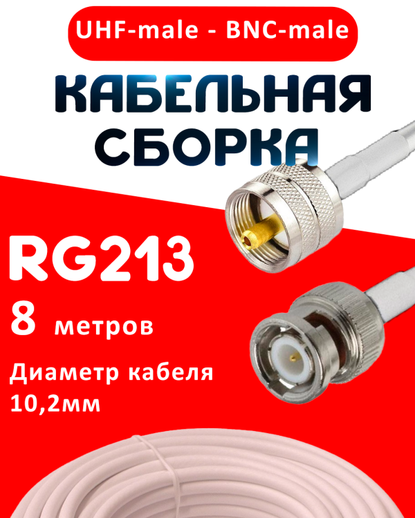 Кабельная сборка RG-213 белого цвета с разъемами UHF-male - BNC-male, 8 метров
