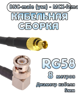 Кабельная сборка 50 Ом на RG-58 с разъемами BNC-male (угловой) - MCX-female, 8 метров