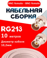 Кабельная сборка RG-213 белого цвета с разъемами BNC-female - BNC-female, 10 метров