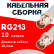 Кабельная сборка RG-213 белого цвета с разъемами BNC-female - BNC-female, 10 метров