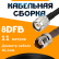 Кабельная сборка 8D-FB с разъемами TNC-male - TNC-female, 11 метров Кабельная сборка 8D-FB с разъемами TNC-male - TNC-female, 11 метров