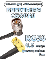 Кабельная сборка 50 Ом на RG-58 с разъемами TNC-male (угловой) - SMA-male (угловой), 0,5 метра