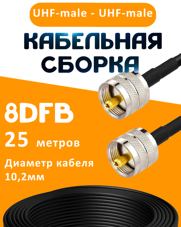 Кабельная сборка 8D-FB с разъемами UHF-male - UHF-male, 25 метров Кабельная сборка 8D-FB с разъемами UHF-male - UHF-male, 25 метров