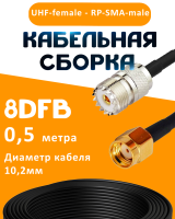 Кабельная сборка 8D-FB с разъемами UHF-female - RP-SMA-male, 0,5 метра