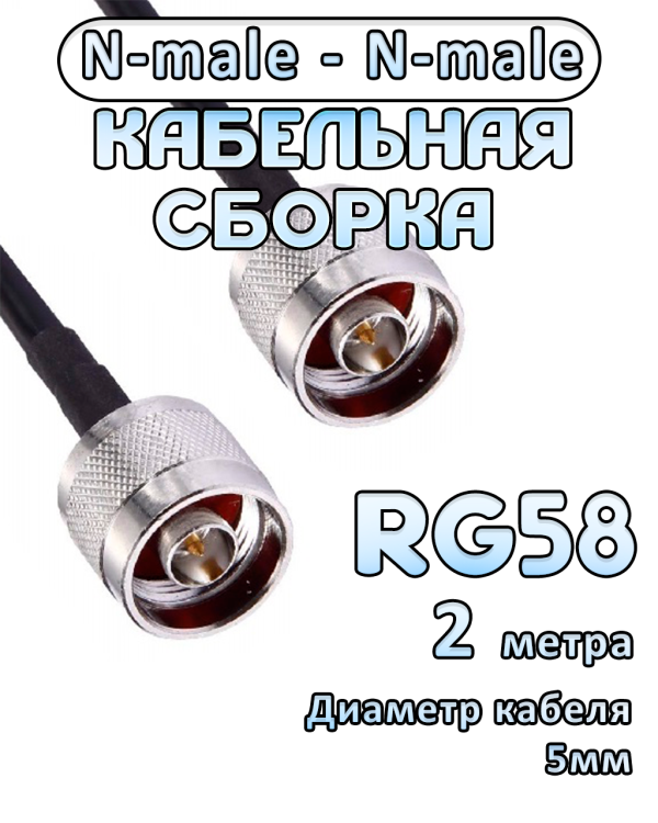 Кабельная сборка RG-58 с разъемами N-male - N-male, 2 метра