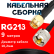 Кабельная сборка RG-213 с разъемами SMA-male - UHF-male, 9 метров