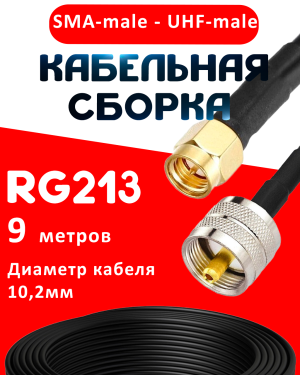 Кабельная сборка RG-213 с разъемами SMA-male - UHF-male, 9 метров