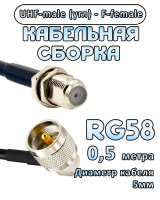Кабельная сборка 50 Ом на RG-58 с разъемами UHF-male (угловой) - F-female, 0,5 метра
