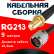 Кабельная сборка RG-213 с разъемами SMA-female - N-male, 9 метров