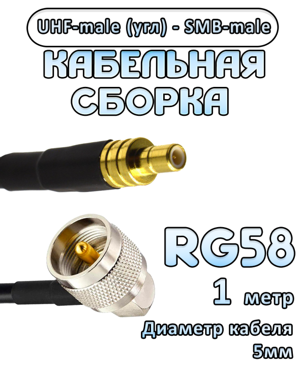 Кабельная сборка 50 Ом на RG-58 с разъемами UHF-male (угловой) - SMB-male, 1 метр