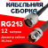 Кабельная сборка RG-213 с разъемами N-male - TNC-female, 12 метров