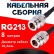 Кабельная сборка RG-213 с разъемами N-female - N-female, 8 метров