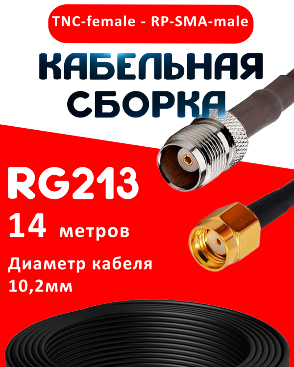 Кабельная сборка RG-213 с разъемами TNC-female - RP-SMA-male, 14 метров Кабельная сборка RG-213 с разъемами TNC-female - RP-SMA-male, 14 метров