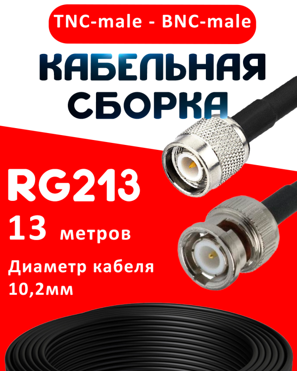 Кабельная сборка RG-213 с разъемами TNC-male - BNC-male, 13 метров Кабельная сборка RG-213 с разъемами TNC-male - BNC-male, 13 метров
