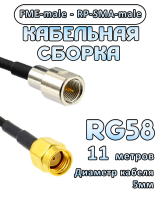 Кабельная сборка 50 Ом на RG-58 с разъемами FME-male - RP-SMA-male, 11 метров