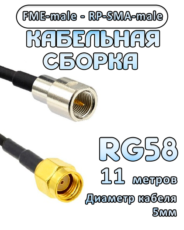 Кабельная сборка 50 Ом на RG-58 с разъемами FME-male - RP-SMA-male, 11 метров