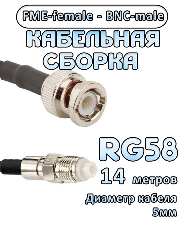 Кабельная сборка 50 Ом на RG-58 с разъемами FME-female - BNC-male, 14 метров