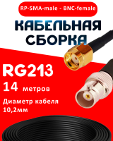 Кабельная сборка RG-213 с разъемами RP-SMA-male - BNC-female, 14 метров