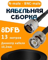 Кабельная сборка 8D-FB с разъемами N-male - BNC-male, 13 метров