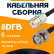Кабельная сборка 8D-FB с разъемами UHF-female - BNC-male, 6 метров Кабельная сборка 8D-FB с разъемами UHF-female - BNC-male, 6 метров