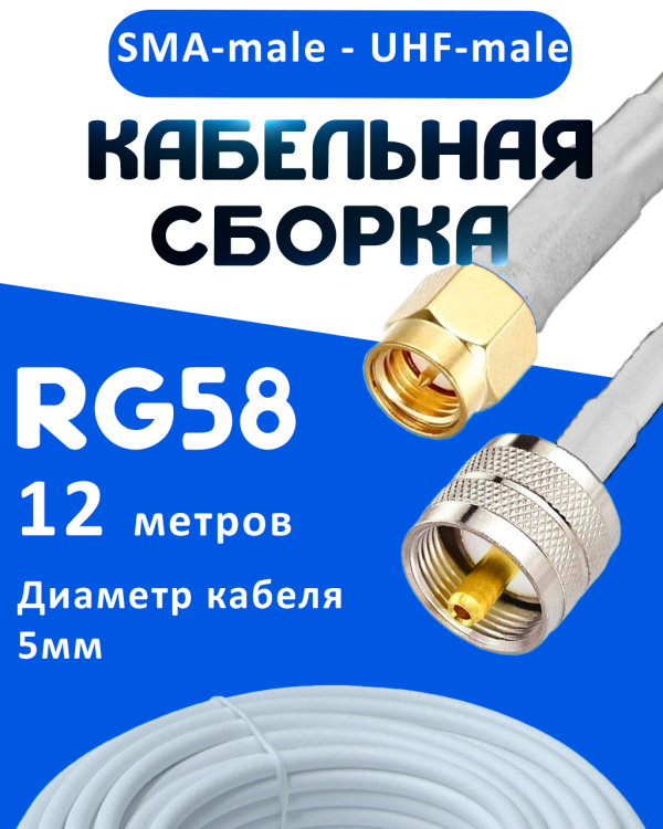 Кабельная сборка 50 Ом на RG-58 белого цвета с разъемами SMA-male - UHF-male, 12 метров