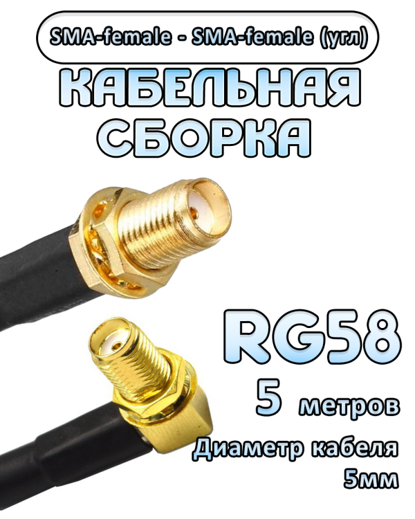 Кабельная сборка 50 Ом на RG-58 с разъемами SMA-female - SMA-female (угловой), 5 метров Кабельная сборка 50 Ом на RG-58 с разъемами SMA-female - SMA-female (угловой), 5 метров