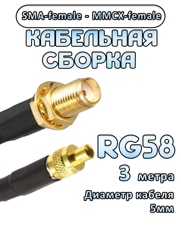 Кабельная сборка 50 Ом на RG-58 с разъемами SMA-female - MMCX-female, 3 метра Кабельная сборка 50 Ом на RG-58 с разъемами SMA-female - MMCX-female, 3 метра