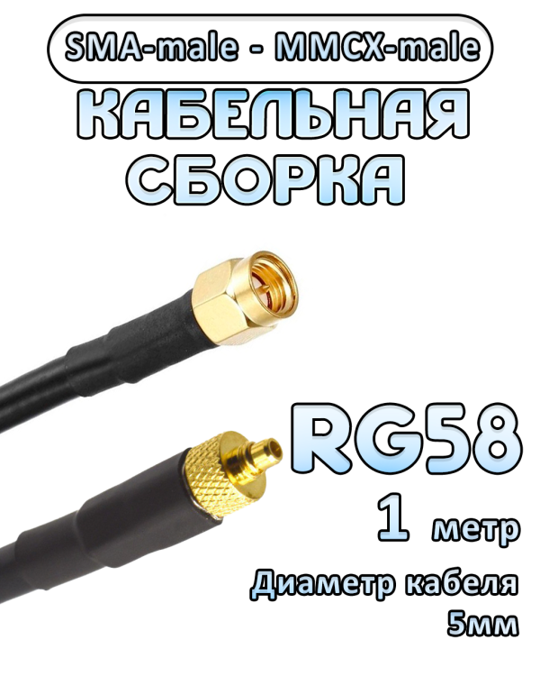 Кабельная сборка 50 Ом на RG-58 с разъемами SMA-male - MMCX-male, 1 метр