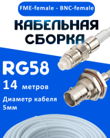 Кабельная сборка 50 Ом на RG-58 белого цвета с разъемами FME-female - BNC-female, 14 метров