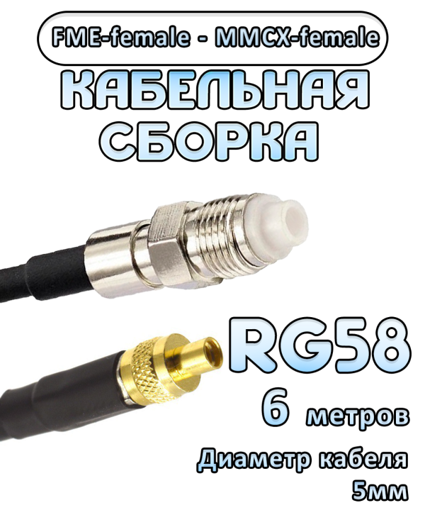 Кабельная сборка 50 Ом на RG-58 с разъемами FME-female - MMCX-female, 6 метров