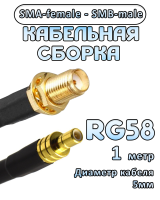 Кабельная сборка 50 Ом на RG-58 с разъемами SMA-female - SMB-male, 1 метр