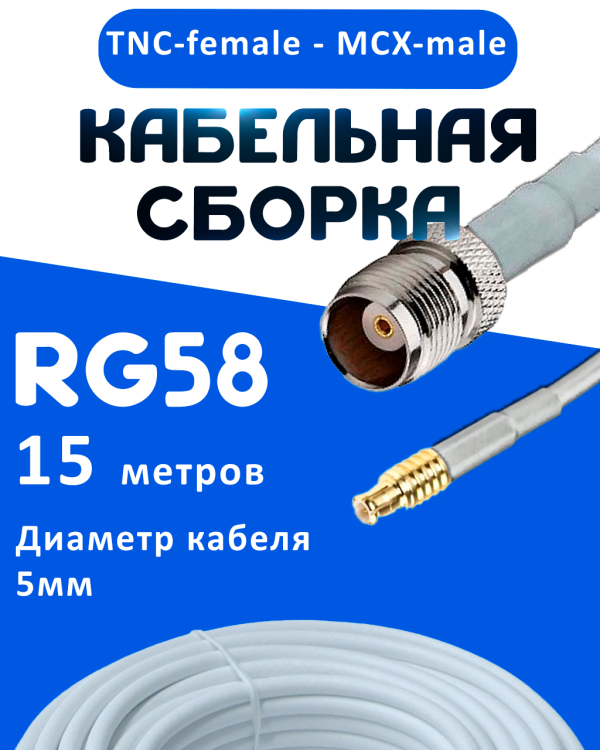 Кабельная сборка 50 Ом на RG-58 белого цвета с разъемами TNC-female - MCX-male, 15 метров