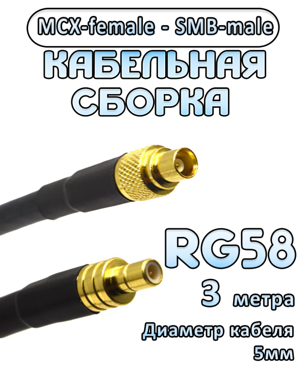 Кабельная сборка 50 Ом на RG-58 с разъемами MCX-female - SMB-male, 3 метра