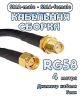 Кабельная сборка RG-58 с разъемами SMA-female - SMA-male, 4 метра