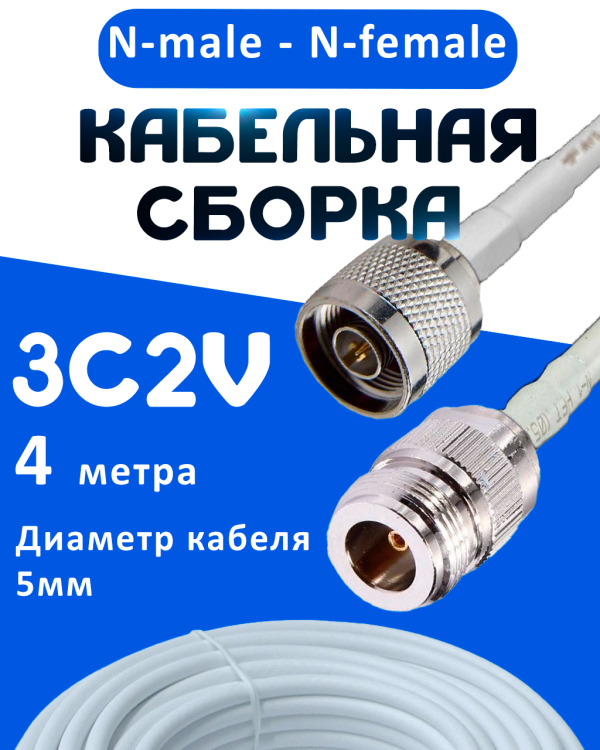 Кабельная сборка 75 Ом на 3C-2V белого цвета с разъемами N-male - N-female, 4 метра
