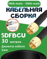 Медная кабельная сборка 5D-FB CU с разъемами SMA-male - SMA-male, 30 метров