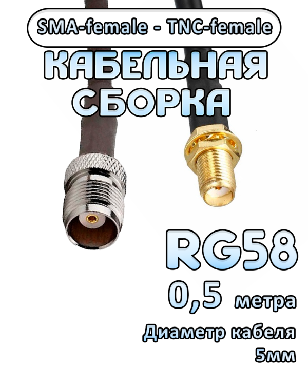 Кабельная сборка 50 Ом на RG-58 с разъемами SMA-female - TNC-female, 0,5 метра