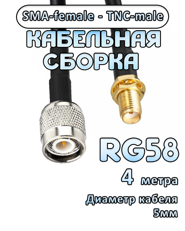 Кабельная сборка 50 Ом на RG-58 с разъемами TNC-male - SMA-female, 4 метра