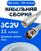 Кабельная сборка 75 Ом на 3C-2V белого цвета с разъемами FME-male - TNC-female, 11 метров