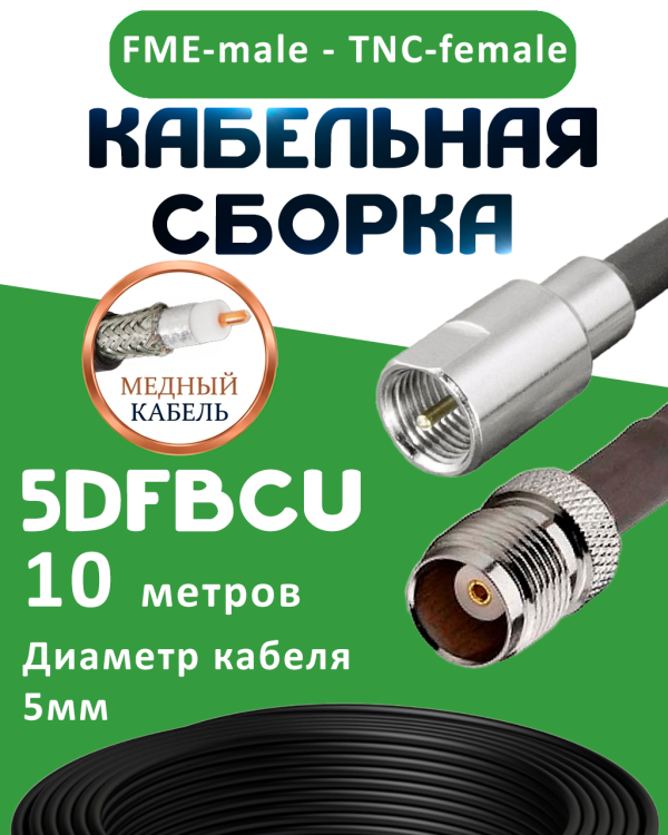 Медная кабельная сборка 5D-FB CU с разъемами FME-male - TNC-female, 10 метров