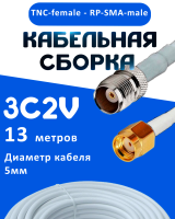 Кабельная сборка 75 Ом на 3C-2V белого цвета с разъемами TNC-female - RP-SMA-male, 13 метров