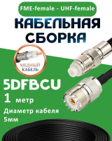 Медная кабельная сборка 5D-FB CU с разъемами FME-female - UHF-female, 1 метр