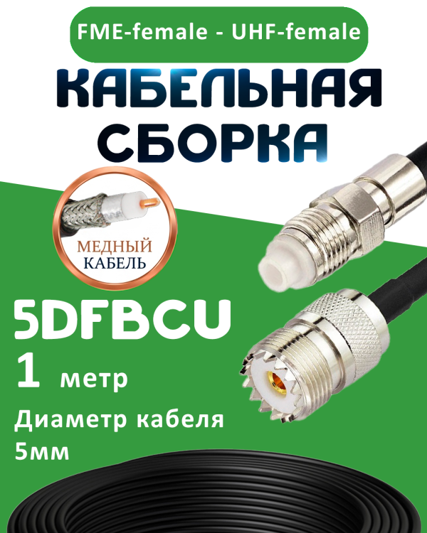 Медная кабельная сборка 5D-FB CU с разъемами FME-female - UHF-female, 1 метр