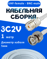 Кабельная сборка 75 Ом на 3C-2V белого цвета с разъемами UHF-female - BNC-male, 1 метр