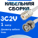 Кабельная сборка 75 Ом на 3C-2V белого цвета с разъемами UHF-female - BNC-male, 1 метр