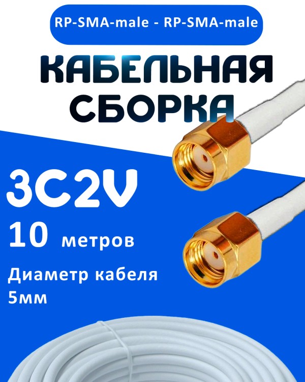 Кабельная сборка 75 Ом на 3C-2V белого цвета с разъемами RP-SMA-male - RP-SMA-male, 10 метров