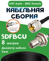 Медная кабельная сборка 5D-FB CU с разъемами UHF-male - BNC-female, 8 метров