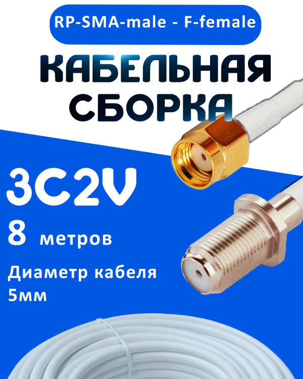 Кабельная сборка 75 Ом на 3C-2V белого цвета с разъемами RP-SMA-male - F-female, 8 метров